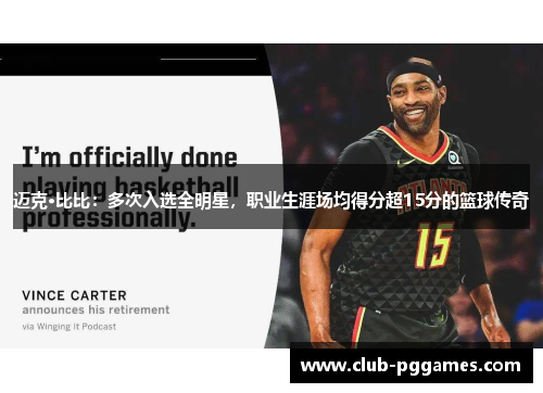 迈克·比比：多次入选全明星，职业生涯场均得分超15分的篮球传奇