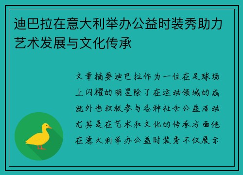 迪巴拉在意大利举办公益时装秀助力艺术发展与文化传承