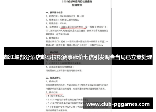 都江堰部分酒店趁马拉松赛事涨价七倍引发调查当局已立案处理