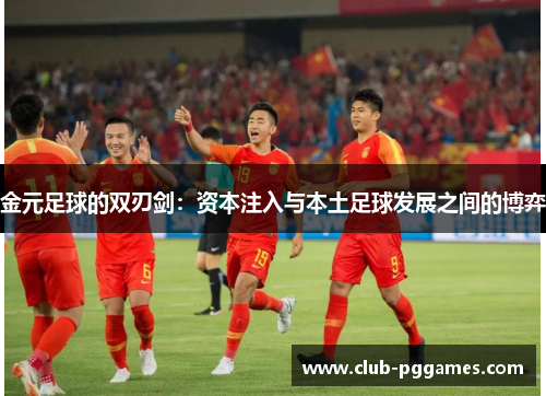 金元足球的双刃剑：资本注入与本土足球发展之间的博弈