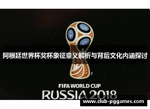 阿根廷世界杯奖杯象征意义解析与背后文化内涵探讨