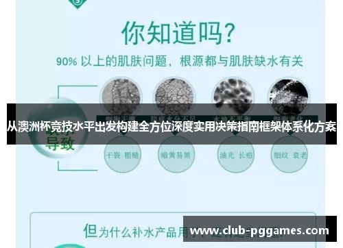 从澳洲杯竞技水平出发构建全方位深度实用决策指南框架体系化方案 从澳洲杯竞技水平出发构建全方位深度实用决策指南框架体系化方案