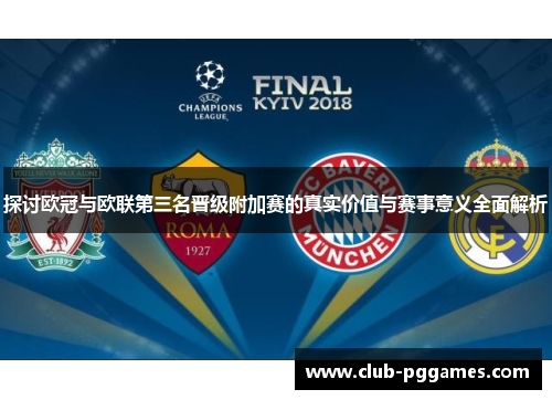 探讨欧冠与欧联第三名晋级附加赛的真实价值与赛事意义全面解析