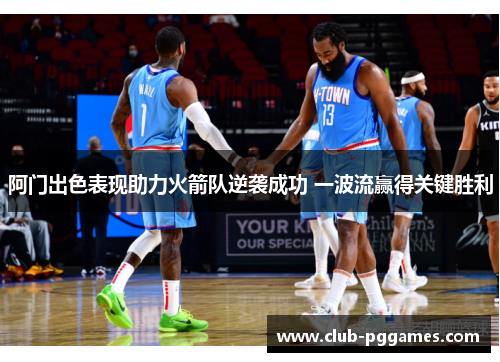阿门出色表现助力火箭队逆袭成功 一波流赢得关键胜利