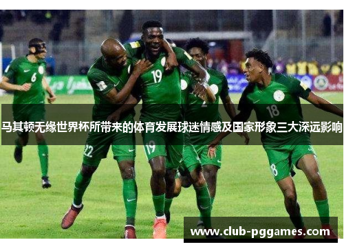 马其顿无缘世界杯所带来的体育发展球迷情感及国家形象三大深远影响