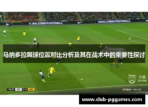 马纳多拉踢球位置对比分析及其在战术中的重要性探讨