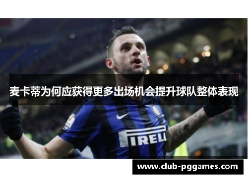 麦卡蒂为何应获得更多出场机会提升球队整体表现