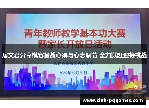 居文君分享棋赛备战心得与心态调节 全力以赴迎接挑战