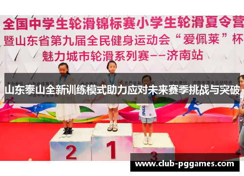 山东泰山全新训练模式助力应对未来赛季挑战与突破