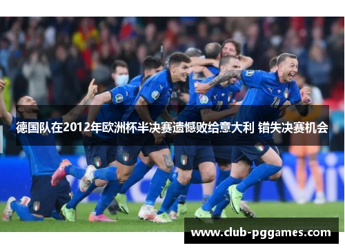 德国队在2012年欧洲杯半决赛遗憾败给意大利 错失决赛机会