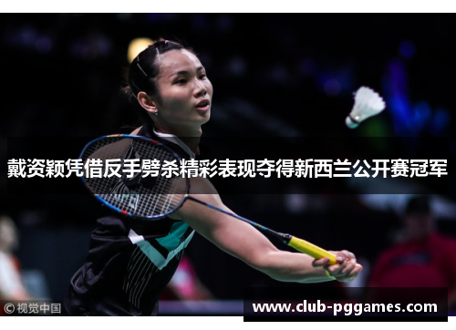 戴资颖凭借反手劈杀精彩表现夺得新西兰公开赛冠军