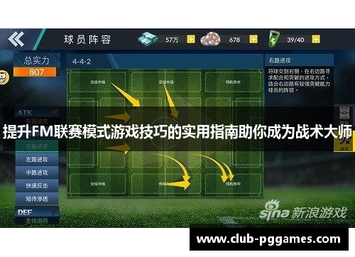 提升FM联赛模式游戏技巧的实用指南助你成为战术大师