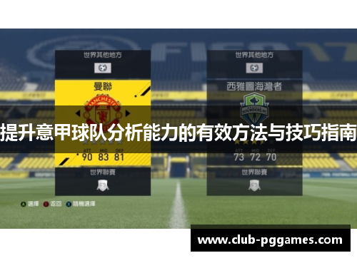 提升意甲球队分析能力的有效方法与技巧指南