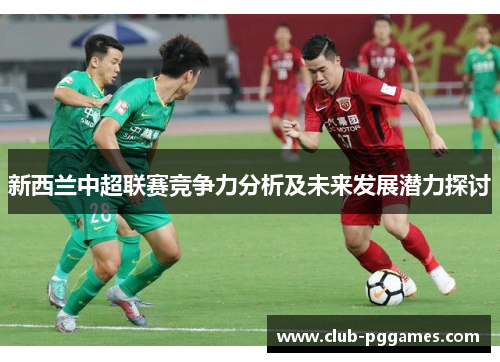 新西兰中超联赛竞争力分析及未来发展潜力探讨