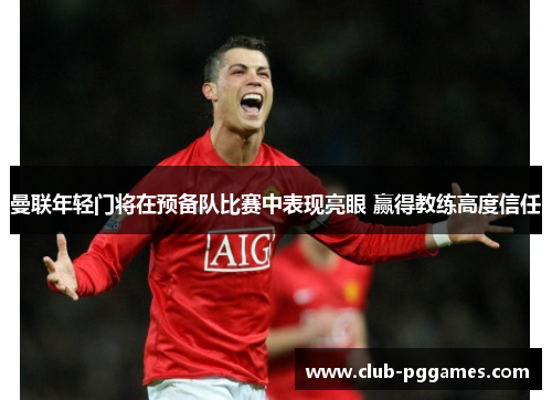 曼联年轻门将在预备队比赛中表现亮眼 赢得教练高度信任