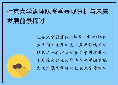 杜克大学篮球队赛季表现分析与未来发展前景探讨