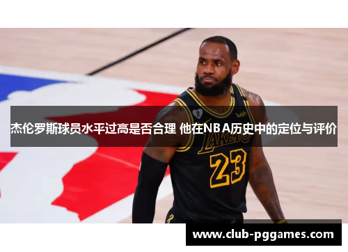 杰伦罗斯球员水平过高是否合理 他在NBA历史中的定位与评价