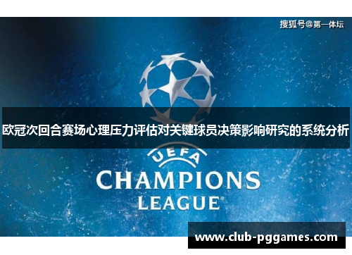 欧冠次回合赛场心理压力评估对关键球员决策影响研究的系统分析