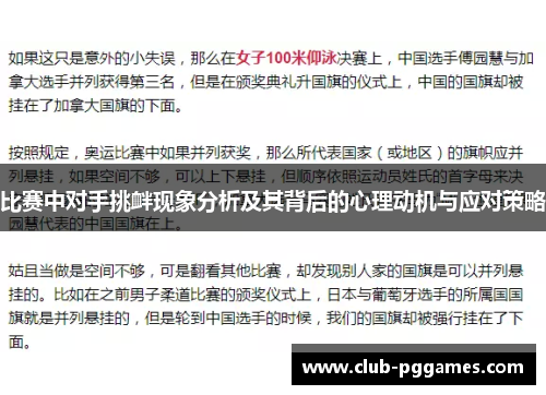 比赛中对手挑衅现象分析及其背后的心理动机与应对策略