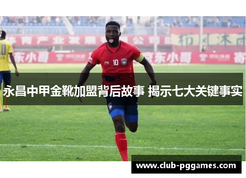 永昌中甲金靴加盟背后故事 揭示七大关键事实