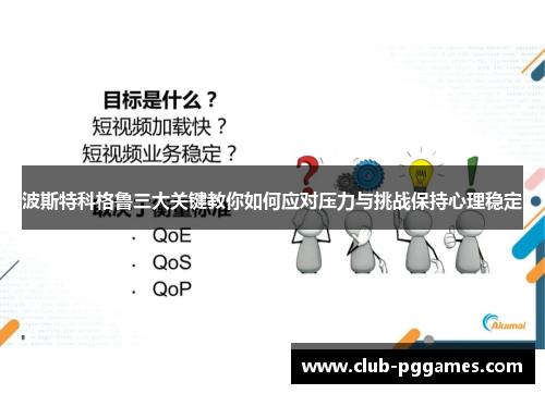 波斯特科格鲁三大关键教你如何应对压力与挑战保持心理稳定