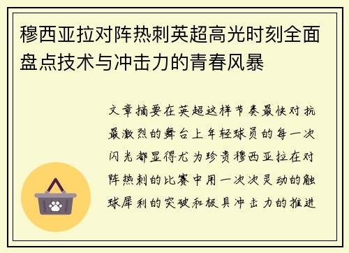 穆西亚拉对阵热刺英超高光时刻全面盘点技术与冲击力的青春风暴 穆西亚拉对阵热刺英超高光时刻全面盘点技术与冲击力的青春风暴