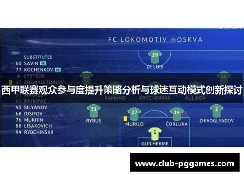 西甲联赛观众参与度提升策略分析与球迷互动模式创新探讨