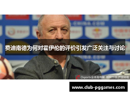 费迪南德为何对霍伊伦的评价引发广泛关注与讨论