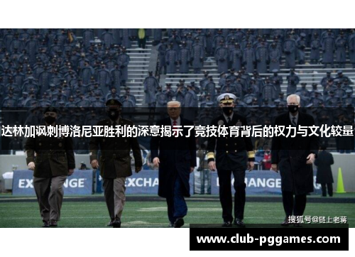 达林加讽刺博洛尼亚胜利的深意揭示了竞技体育背后的权力与文化较量