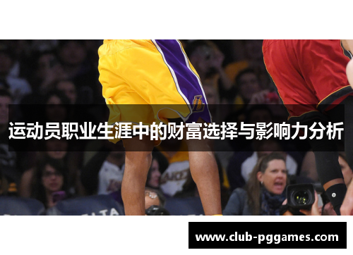 运动员职业生涯中的财富选择与影响力分析