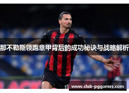 那不勒斯领跑意甲背后的成功秘诀与战略解析