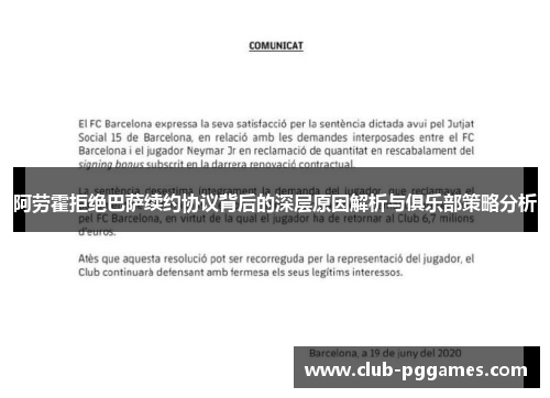 阿劳霍拒绝巴萨续约协议背后的深层原因解析与俱乐部策略分析