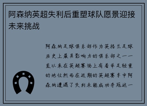 阿森纳英超失利后重塑球队愿景迎接未来挑战