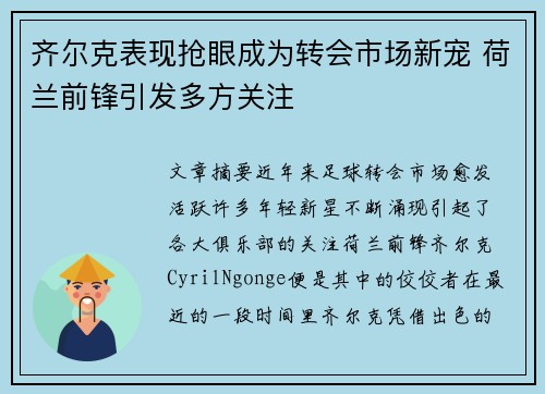 齐尔克表现抢眼成为转会市场新宠 荷兰前锋引发多方关注