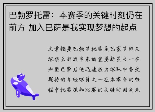 巴勃罗托雷：本赛季的关键时刻仍在前方 加入巴萨是我实现梦想的起点