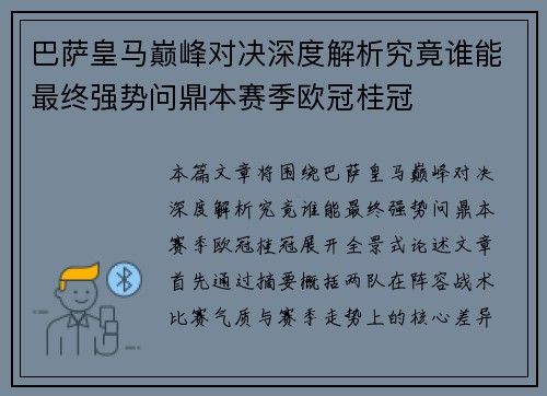 巴萨皇马巅峰对决深度解析究竟谁能最终强势问鼎本赛季欧冠桂冠