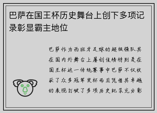 巴萨在国王杯历史舞台上创下多项记录彰显霸主地位