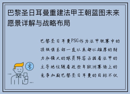 巴黎圣日耳曼重建法甲王朝蓝图未来愿景详解与战略布局