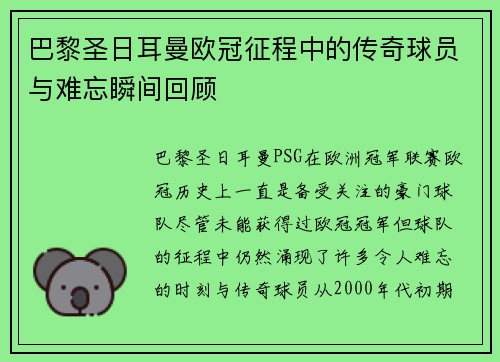 巴黎圣日耳曼欧冠征程中的传奇球员与难忘瞬间回顾