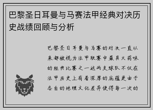 巴黎圣日耳曼与马赛法甲经典对决历史战绩回顾与分析