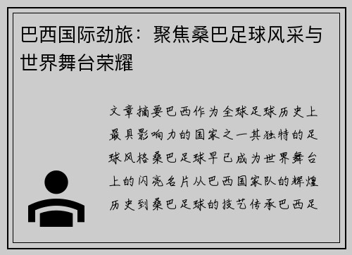 巴西国际劲旅：聚焦桑巴足球风采与世界舞台荣耀