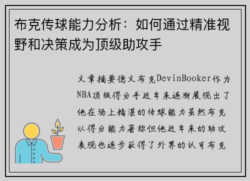 布克传球能力分析：如何通过精准视野和决策成为顶级助攻手