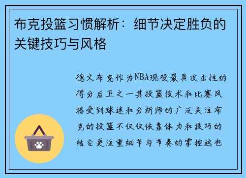 布克投篮习惯解析：细节决定胜负的关键技巧与风格
