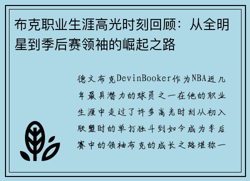 布克职业生涯高光时刻回顾：从全明星到季后赛领袖的崛起之路
