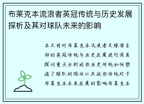 布莱克本流浪者英冠传统与历史发展探析及其对球队未来的影响