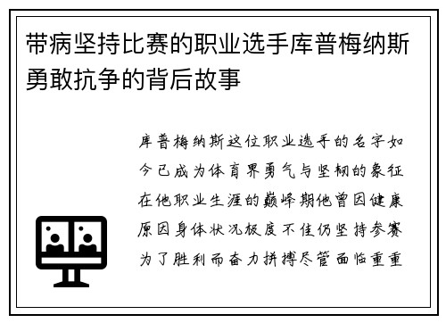 带病坚持比赛的职业选手库普梅纳斯勇敢抗争的背后故事