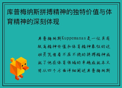 库普梅纳斯拼搏精神的独特价值与体育精神的深刻体现