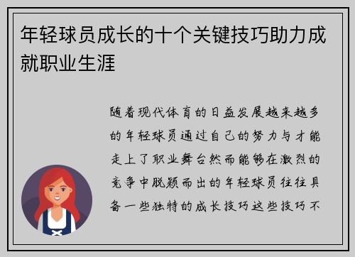 年轻球员成长的十个关键技巧助力成就职业生涯