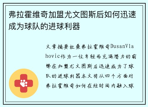 弗拉霍维奇加盟尤文图斯后如何迅速成为球队的进球利器