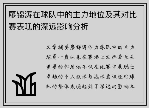 廖锦涛在球队中的主力地位及其对比赛表现的深远影响分析